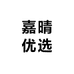 嘉晴优选