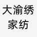 大渝绣家纺个体店