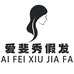 爱斐秀假发