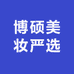 博硕美妆严选