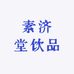 亳州市俊源堂健康产业发展有限公司