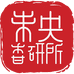 未央香研所