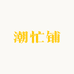 潮忙铺