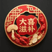 大喜滋补
