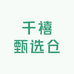 千禧甄选仓