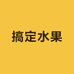 搞定水果小时达