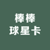 棒棒球星卡