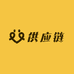 卟家供应链N2