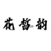 陈坏坏的花皙韵