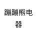 佛山市蹦蹦熊电器有限公司