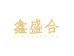 集安市清河镇鑫盛合参茸行的小店