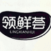 领鲜荟食品