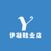 伊凝鞋业店