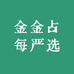 金金占每严选