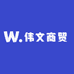 伟文商贸