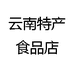云南特产食品店