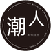 潮人鞋服馆个体店