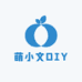 萌小文DIY