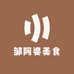 邹阿婆美食