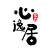 心逸居家具