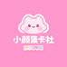 小颜集卡社