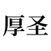 厚圣营文具专卖店