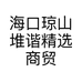海口琼山堆谐精选商贸店的小店