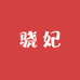 骁妃厂家精品