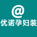 优诺孕妇装