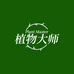 植物大师美妆店