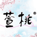 萱桃假睫毛