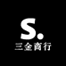 三金商行