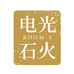 电光石火图书