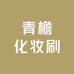 青檐化妆刷工具