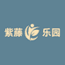 紫藤乐园