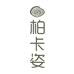 柏卡姿臻选店