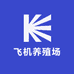 飞机养殖场