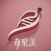 奇泉美极简护肤