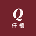 仟禧精品女鞋