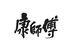 康师傅夜客来专卖店