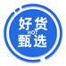 好货甄选HOT