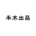 禾木出品