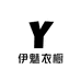 伊魅衣橱