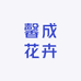馨成花卉