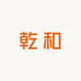 乾和食品
