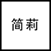 GXZK简莉鞋服专卖店