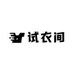 潮女孩的试衣间