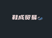 鞋成贸易