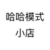 哈哈模式小店