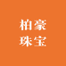 柏豪珠宝